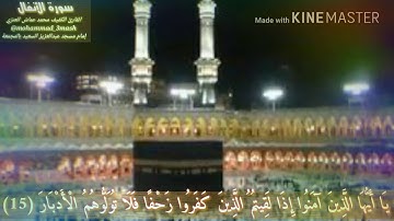 العنزي قارئ المجمعة سورة الأنفال (١٥_٢٣)