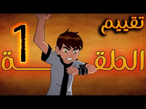 بن تن كلاسيك ملخص وتقييم أول حلقة أسطورية البداية اللي غيرت كل حاجة