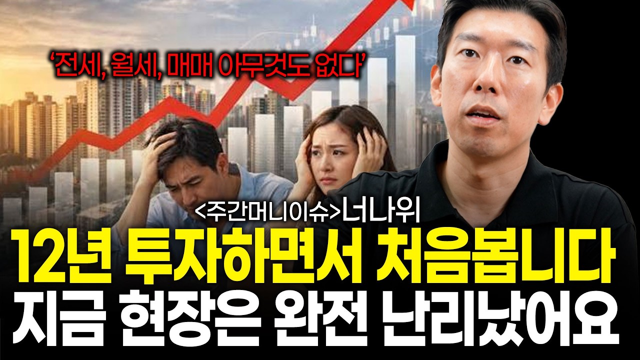 '12년 투자하면서 처음봅니다' 지금 현장은 완전 난리났어요 (#주간머니이슈)