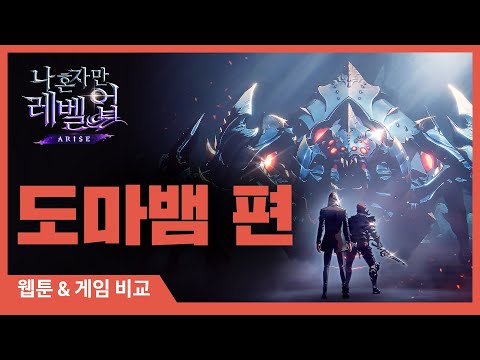 [나 혼자만 레벨업:ARISE] 웹툰&amp;게임 비교: 도마뱀 편