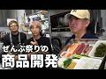 ぜんぶ祭り2026で売る商品を考えよう