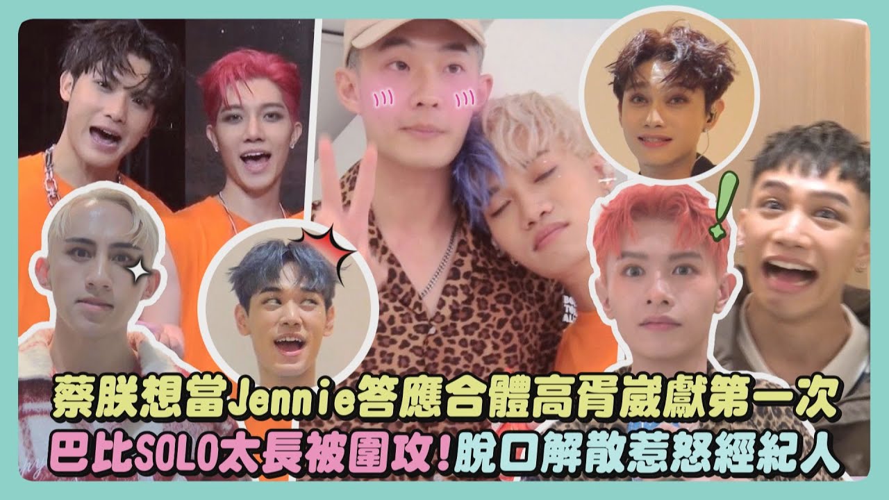【VENUSERA】演唱會幕後｜蔡朕想當Jennie答應合體高胥崴獻第一次 巴比SOLO太長被圍攻!脫口解散惹怒經紀人XD