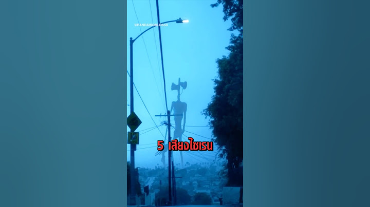 5 เสียงไซเรนที่หลอนที่สุดในโลก!