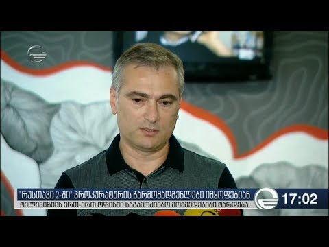 რუსთავი2“-ში პროკურატურის წარმომადგენლები იმყოფებიან