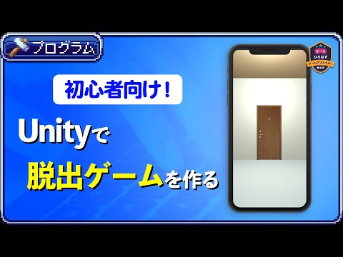 【初心者向け】Unityで脱出ゲームを作る方法を解説します