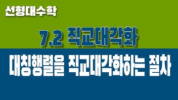 [선형대수학] 7.2 직교대각화 (Part2. 대칭행렬을 직교대각화 하는 절차)