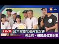 【LIVE】0607黃國昌、柯文哲出席民眾黨雙北龍舟友誼賽