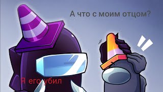 ТЫ УБИЛ МОЕГО ОТЦА (meme Among Us,fnf imposter v4) |но я добавил Голосовые эффекты|