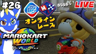 【最高レート9197 マリオカートワールド #26】飲酒運転ダメ！絶対！【ゲーム配信】