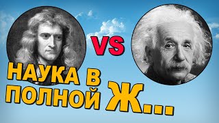 Наука зашла в ТУПИК ! НЬЮТОН против ЭЙНШТЕЙНА !