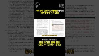 [프랜차이즈 관리] 가맹계약 위반시 손해배상에 대한 가맹계약서 작성 방법 #정보공개서 #가맹계약서 #가맹거래사 #가맹점계약서 #프랜차이즈등록
