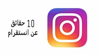 10 حقائق عن انستقرام