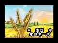 オヨネーズ 麦畑 カラオケ <歌詞入り>