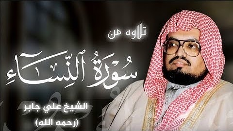 تلاوه من سورة النساء|بصوت الشيخ علي جابر (رحمه الله) 🎧♥️