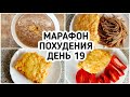 БЕСПЛАТНЫЙ МАРАФОН ПОХУДЕНИЯ: ДЕНЬ 19 - МЕНЮ 1500 ккал Питание для ПОХУДЕНИЯ ОШИБКИ МОТИВАЦИЯ