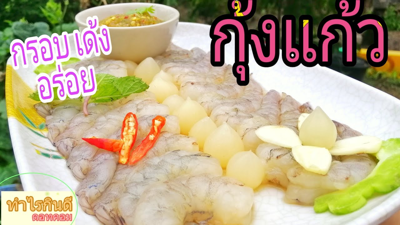 กุ้ง ทํา อะไร กิน ดี