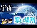 【ゆっくり解説】原子すらも凍りつく宇宙で最も寒い場所  - 低温科学・物理学