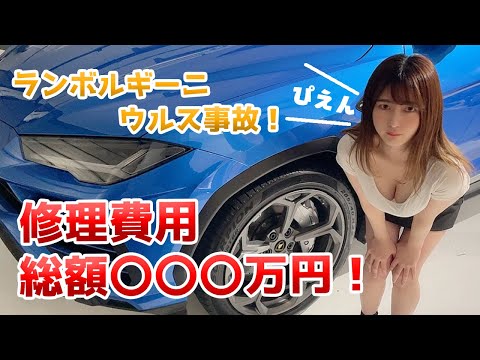 【車好き女子】ウルス事故修理総額は〇〇〇万円！高級車やばすぎ【ランボルギーニ】