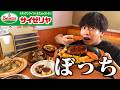 【ぼっち飯】サイゼリヤで1万円分ドカ食いチャレンジしたら安すぎた。
