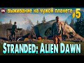 Stranded: Alien Dawn #5 - Выживание на чужой планете (стрим)