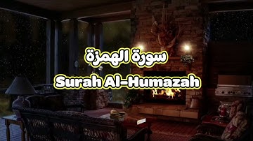 104- سورة الهمزة Surah Al Humazah - الشيخ محمود خليل الحصري