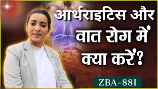 ये वाले उपाय करेंगे वात रोगों को ठीक | Remedies for Arthritis ! ZBA 881 | BK Karamjit kaur ​ ||