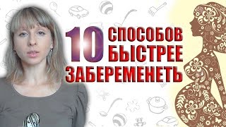 10 СПОСОБОВ КАК ЗАБЕРЕМЕНЕТЬ, ЕСЛИ НЕ ПОЛУЧАЕТСЯ. КАК ЗАБЕРЕМЕНЕТЬ С ПЕРВОГО РАЗА