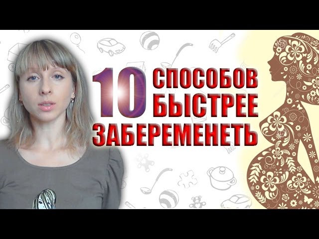 10 СПОСОБОВ КАК ЗАБЕРЕМЕНЕТЬ, ЕСЛИ НЕ ПОЛУЧАЕТСЯ. КАК ЗАБЕРЕМЕНЕТЬ С ПЕРВОГО РАЗА
