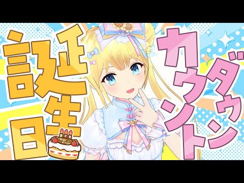 【誕生日カウントダウン】先輩！一緒に過ごしてくれるよね？
