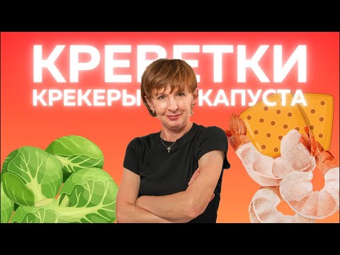 Видео: Крекеры, креветки и брюссельская капуста