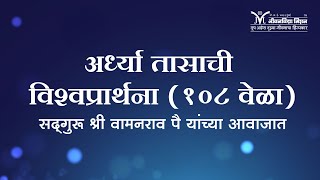 अर्ध्या तासाची विश्वप्रार्थना (१०८ वेळा) सद्गुरू श्री वामनराव पै यांच्या आवाजात | Universal Prayer