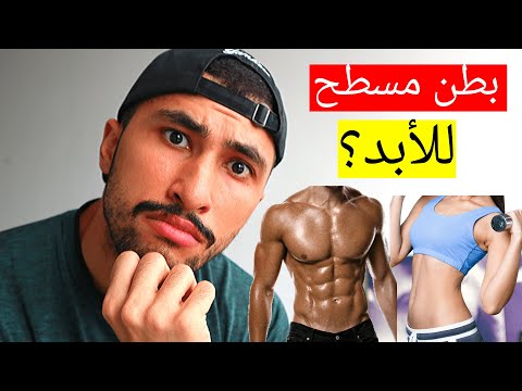 فيديو: كيفية الحصول على معدة مسطحة في شهر: 14 خطوة (بالصور)