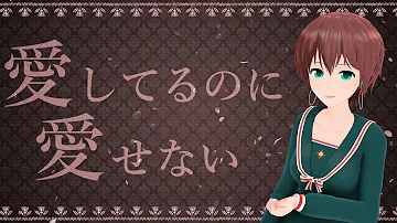 愛してるのに 愛せない a Cover Mp3