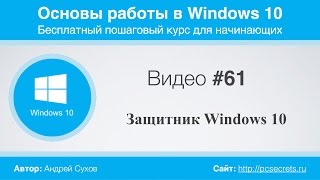 Видео #61. Защитник Windows 10