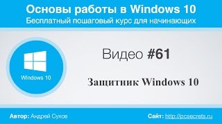 видео Как отключить защитник Windows 10: описание всех способов