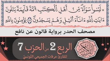 ختمة القران الكريم حدرا برواية قالون عن نافع | الربع 2 من الحزب 7 | القارئ عرفات الجميعي التونسي