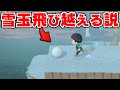 これ雪玉もジャンプして飛び込めるんじゃねww【あつ森】