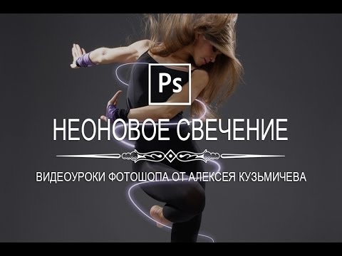 Photoshop - Как сделать неоновое свечение в фотошопе