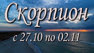 видео: Скорпион Таро прогноз на неделю с 27.10 по 02.11.2025 года. картинка: Скорпион Таро прогноз на неделю с 27.10 по 02.11.2025 года.