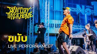 ขมับ - Don&#39;t Try This at Home | Live Performance (Siam Music Fest 2022)