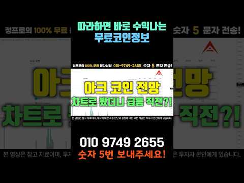   아크 코인 전망 바이낸스 차트로 봐야 급등 조짐 확인 가능