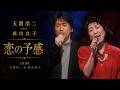 玉置浩二 with 森山良子 「恋の予感」