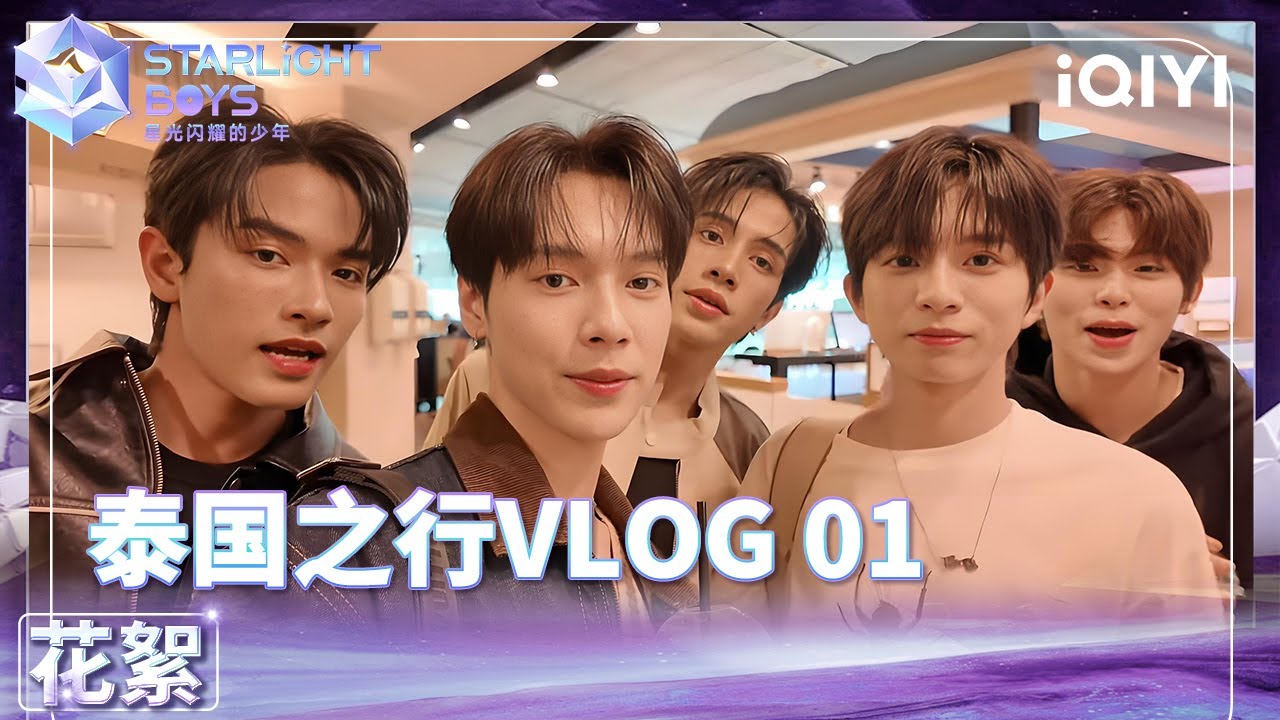 少年们的泰国之行 VLOG 01 | Starlight Boys 星光闪耀的少年 | iQIYI精选