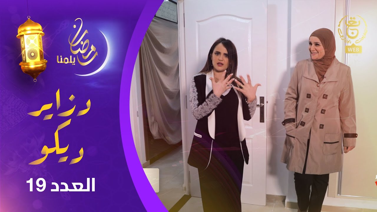 دزاير ديكو : الموسم الثاني - العدد 19 | Dzair Déco