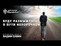 Вадим Савин | «Буду размышлять о пути непорочном» | 28.11.2021 | г. Першотравенск