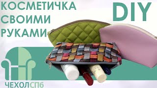 Косметичка своими руками / DIY / ЧехолСПБ