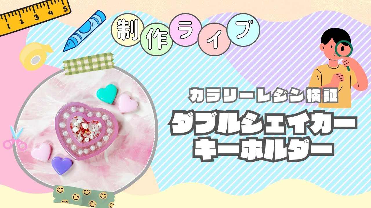 #03【制作ライブ】カラリーレジンって実際どうなん？