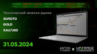 Технический анализ рынка | 31.05.2024 | Золото | XAUUSD | GOLD