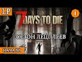 НАЧАЛО ► 7 Days to Die АЛЬФА 19 #1