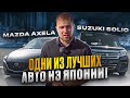 Mazda Axela &amp; Suzuki Solio - одни из лучших авто из Японии!